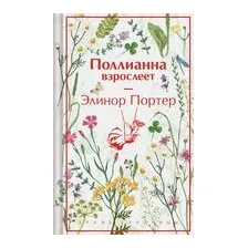 Поллианна взрослеет