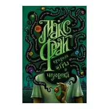 Правила игры в человека