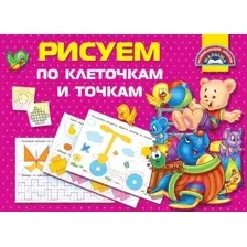 Пропись АСТ Рисуем по клеточкам и точкам / 9785171163549 (Дмитриева В.Г.)