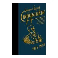 Собрание сочинений 1973-1978