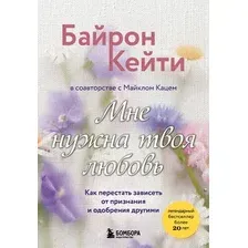 Книга Бомбора Мне нужна твоя любовь, мягкая обложка (Байрон Кейти)