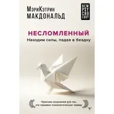 Книга АСТ Несломленный. Находим силы, падая в бездну. Практики исцеления (твердая обложка)