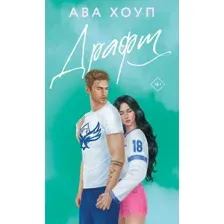 Художественная книга Эксмо Драфт, твердая обложка  (Хоуп Ава)