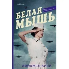 Художественная книга Эксмо Белая мышь (Кили И.)