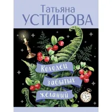 Художественная книга Эксмо Колодец забытых желаний, мягкая обложка (Устинова Татьяна)