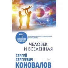 Человек и Вселенная