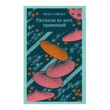 Рассказы из всех провинций
