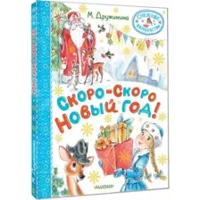 Художественная книга АСТ Скоро-скоро Новый год! Твердая обложка (Дружинина Марина)