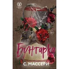 Бунтарка