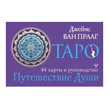 Таро. Путешествие Души