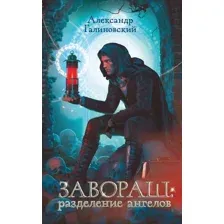 Завораш. Разделение ангелов