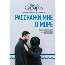 Художественная книга АСТ Расскажи мне о море (Сафарли Э.)