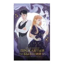 Проклятый бывший