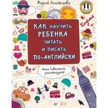Как научить ребенка читать и писать по-английски