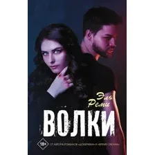 Художественная книга АСТ Волки (Эль Р.)