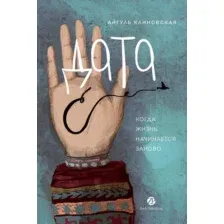 Книга издательства Альпина Диджитал. Дата С. Когда жизнь начинается заново (Клиновская Айгуль)