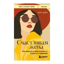 Счастливая жена. Как вернуть в брак близость, страсть и гармонию