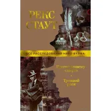 Прочитавшему – смерть. Тройной риск