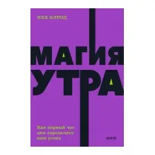 Нехудожественная книга МИФ Магия утра. Как первый час дня определяет ваш успех (Элрод Х.)