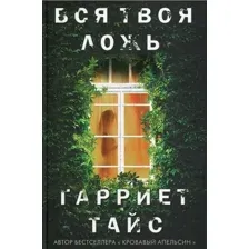 Книга издательства Рипол Классик. Вся твоя ложь (Тайс Гарриет)