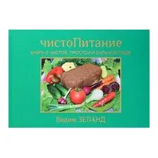 ЧистоПитание. Книга о чистой, простой и сильной пище