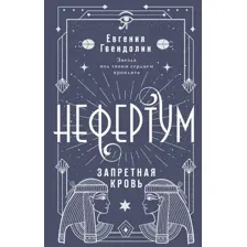 Художественная книга АСТ Нефертум. Запретная кровь, твердая обложка (Гвендолин Евгения)