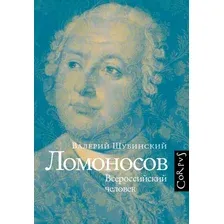 Нехудожественная книга АСТ Ломоносов, твердая обложка (Шубинский Валерий)