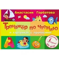 Развивающая книга АСТ Тренажер по чтению в картинках с прописями, твердая обложка (Горбатова Анастасия)