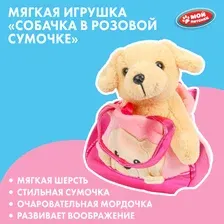 Мягкая игрушка Мой питомец Собака