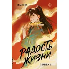 Художественная книга АСТ Радость жизни. Книга 1 (Мао Ни 9785171808525)