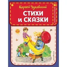 Художественная книга Эксмо Стихи и сказки (Чуковский К.И.)