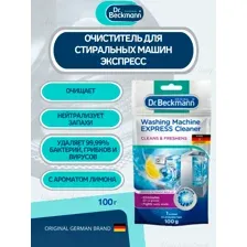 Очиститель для стиральных машин Экспресс 100гр