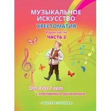 Музыкальное искусство Хрестоматия Часть 2 (от 4 до 7 лет)