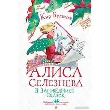Книга издательства АСТ. Алиса Селезнева в Заповеднике сказок (Булычев К.)