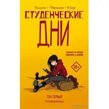 Комиксы АСТ. Студенческие дни. Том первый