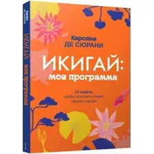 Книга Попурри Икигай: моя программа (Сюрани К.)