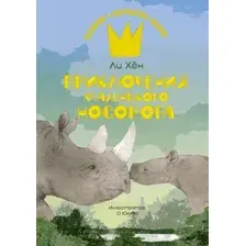 Художественная книга Махаон Приключения маленького носорога, твердая обложка (Ли Хен)