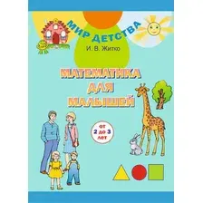 Математика для малышей (от 2 до 3 лет)/ Матэматыка для малых (ад 2 да 3 гадо). Комплект (32 карточки  брошюра-перевертыш 32 стр.). Учебное наглядное пособие для учреждений дошкольного образования с белорусским и русским языками обучения  А