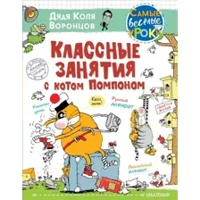 Развивающая книга АСТ Классные занятия с котом Помпоном (Воронцов Н.)