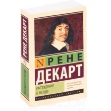 Нехудожественная книга АСТ Рассуждения о методе. Эксклюзивная классика (Декарт Р.)