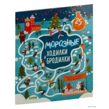 Лабиринты. Морозные ходилки и бродилки