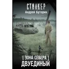 Художественная книга АСТ Зона Севера. Двуединый / 9785171576813 (Буторин А.Р.)