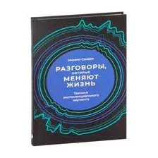 Разговоры, которые меняют жизнь. Техники экспоненциального коучинга