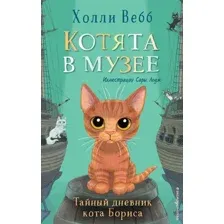 Художественная книга Эксмо Тайный дневник кота Бориса. Выпуск 4 (Вебб Х.)
