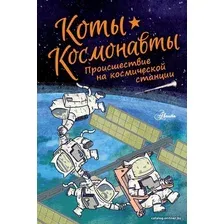  АСТ. Коты-космонавты. Происшествие на космической станции (Брокингтон Дрю)