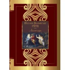 Художественная книга АСТ Лесной царь. Великая поэзия, твердая обложка (Гете И.)
