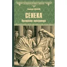 Книга издательства Вече. Сенека. Наставник императора 9785448447754 (Ильяхов А.)