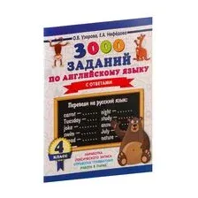 3000 заданий по английскому языку. 4 класс