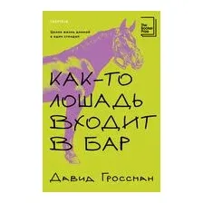Как-то лошадь входит в бар