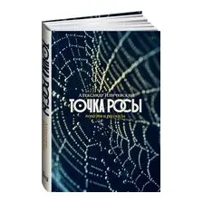 Точка росы: повести и рассказы